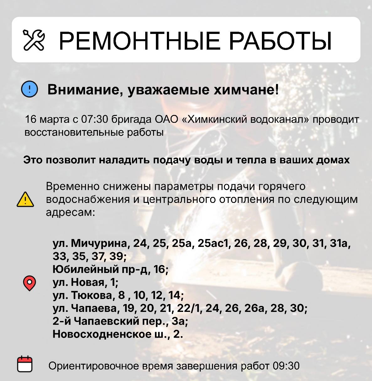 Где в Химках ведут восстановительные работы