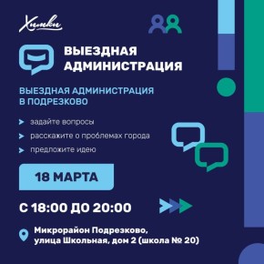 В Подрезково пройдёт выездная администрация