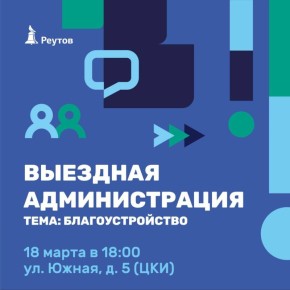 Уважаемые жители!. 18 марта проведем встречу в формате выездной администрации