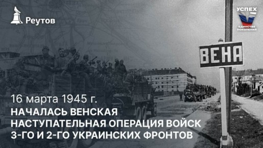 «Помнит Вена, помнят Альпы и Дунай»: 16 марта 1945 года – Начало Венской наступательной операции войск 3-го и 2-го Украинских фронтов