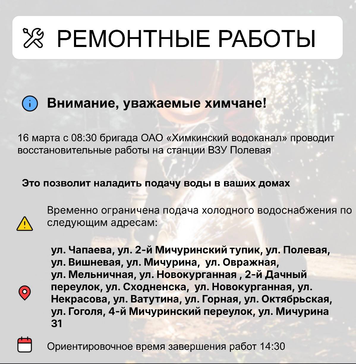 Где в Химках ведут восстановительные работы Где в Химках ведут восстановительные работы