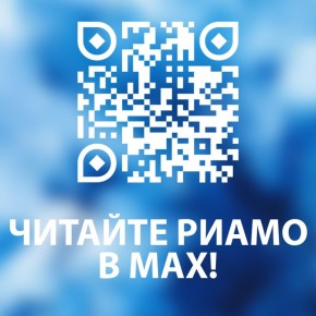 Мы запустили и активно ведём канал РИАМО в MAX: max.ru/riamo (он не тормозит )