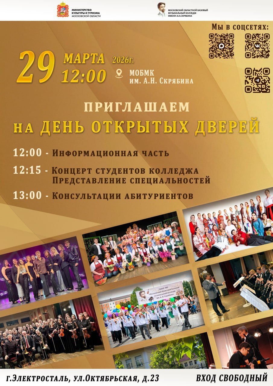 29 марта Музыкальный колледж имени А.Н. Скрябина приглашает на День открытых дверей