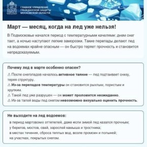 В связи с резким потеплением и сильным снеготаянием на водоемах Московской области лед быстро теряет прочность