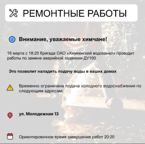 Где в Химках ведут восстановительные работы