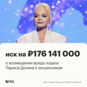 Певица Лариса Долина подала иск о возмещении имущественного вреда на 176 млн руб., он поступил в Балашихинский городской суд, сообщает пресс-служба