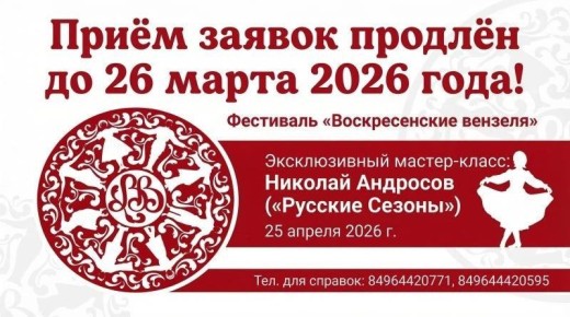 Оргкомитет областного фестиваля-конкурса народного творчества «Воскресенские вензеля» принял решение продлить срок приема заявок до 26 марта 2026 года