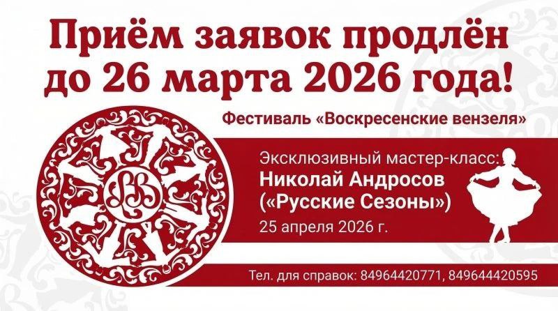 Оргкомитет областного фестиваля-конкурса народного творчества «Воскресенские вензеля» принял решение продлить срок приема заявок до 26 марта 2026 года