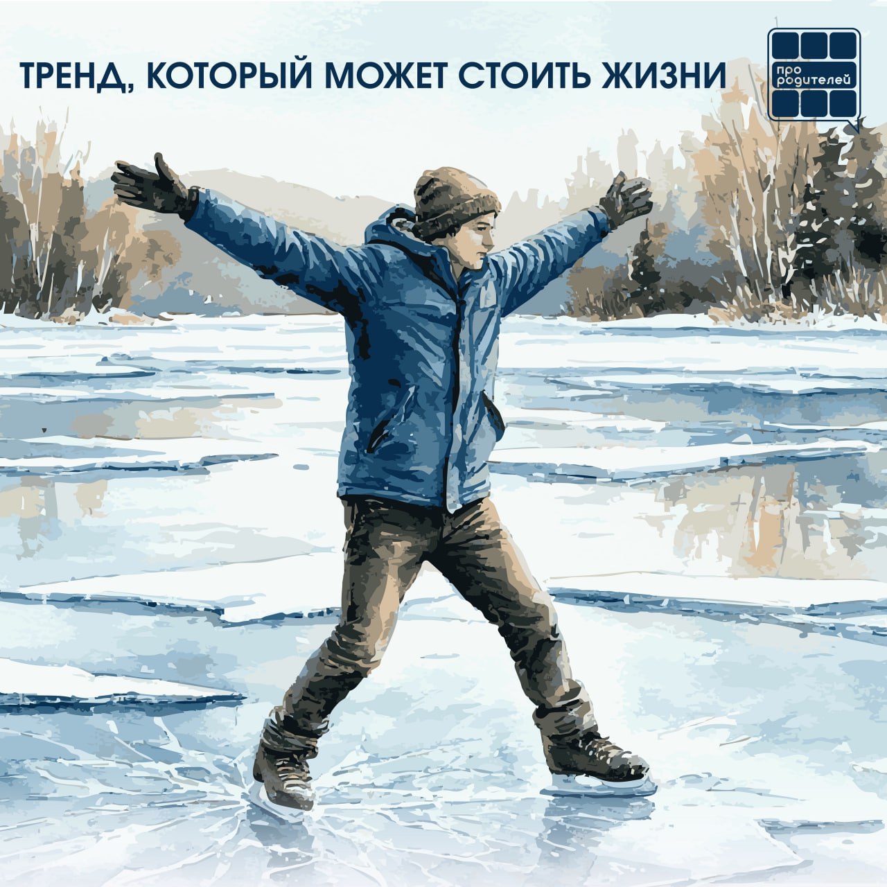 «Осторожно, тонкий лёд»: в школе № 9 состоялись профилактические беседы с учащимися «Осторожно, тонкий лёд»: в школе № 9 состоялись профилактические беседы с учащимися