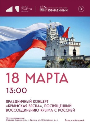 18 марта отмечаем двенадцатую годовщину воссоединения Крыма с Россией