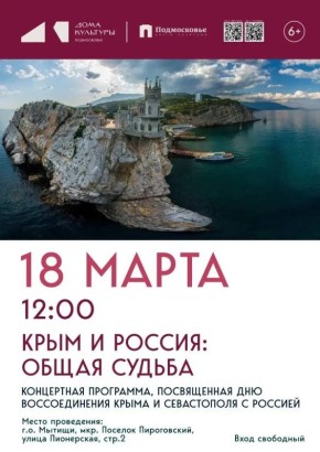 В Мытищах пройдет концерт к годовщине всенародного референдума