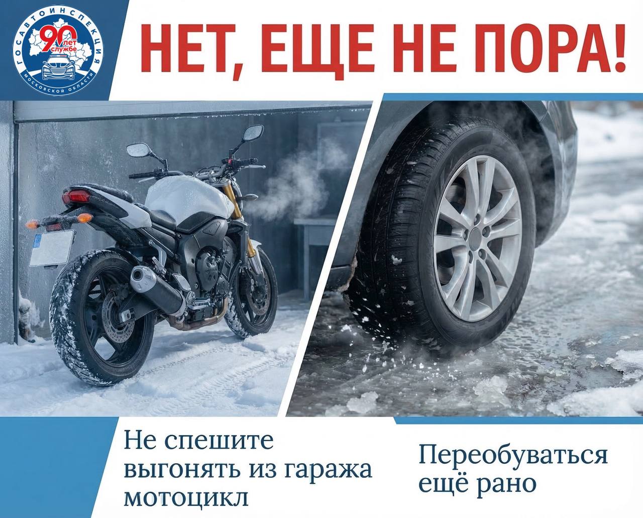 НЕТ, еще не пора. Госавтоинспекция Подмосковья призывает водителей не обманываться первым весенним солнцем