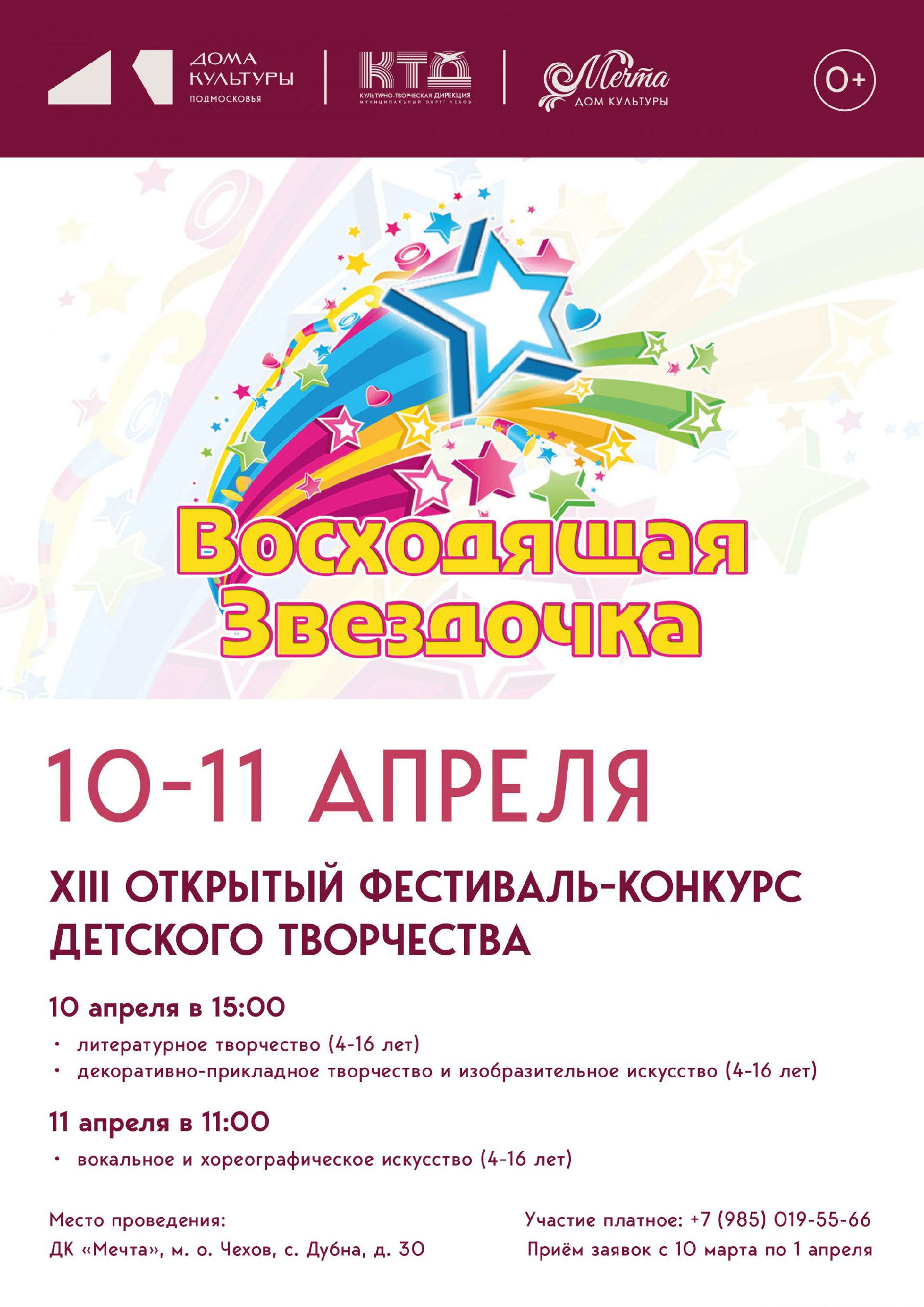 Приглашаем принять участие в ХIII открытом фестивале-конкурсе детского творчества "Восходящая звездочка" в ДК м.о. Чехов