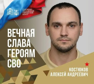 В среду, 18 марта, округ простится с участником специальной военной операции Алексеем Андреевичем Костюковым