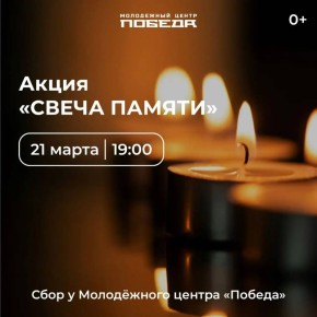 Акция «Свеча памяти»