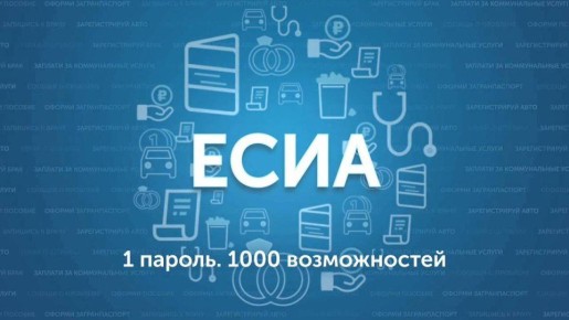 ЕСИА: что это, и какие преимущества дает система?