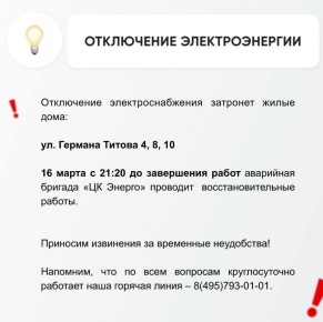 Временное отключение электроснабжения