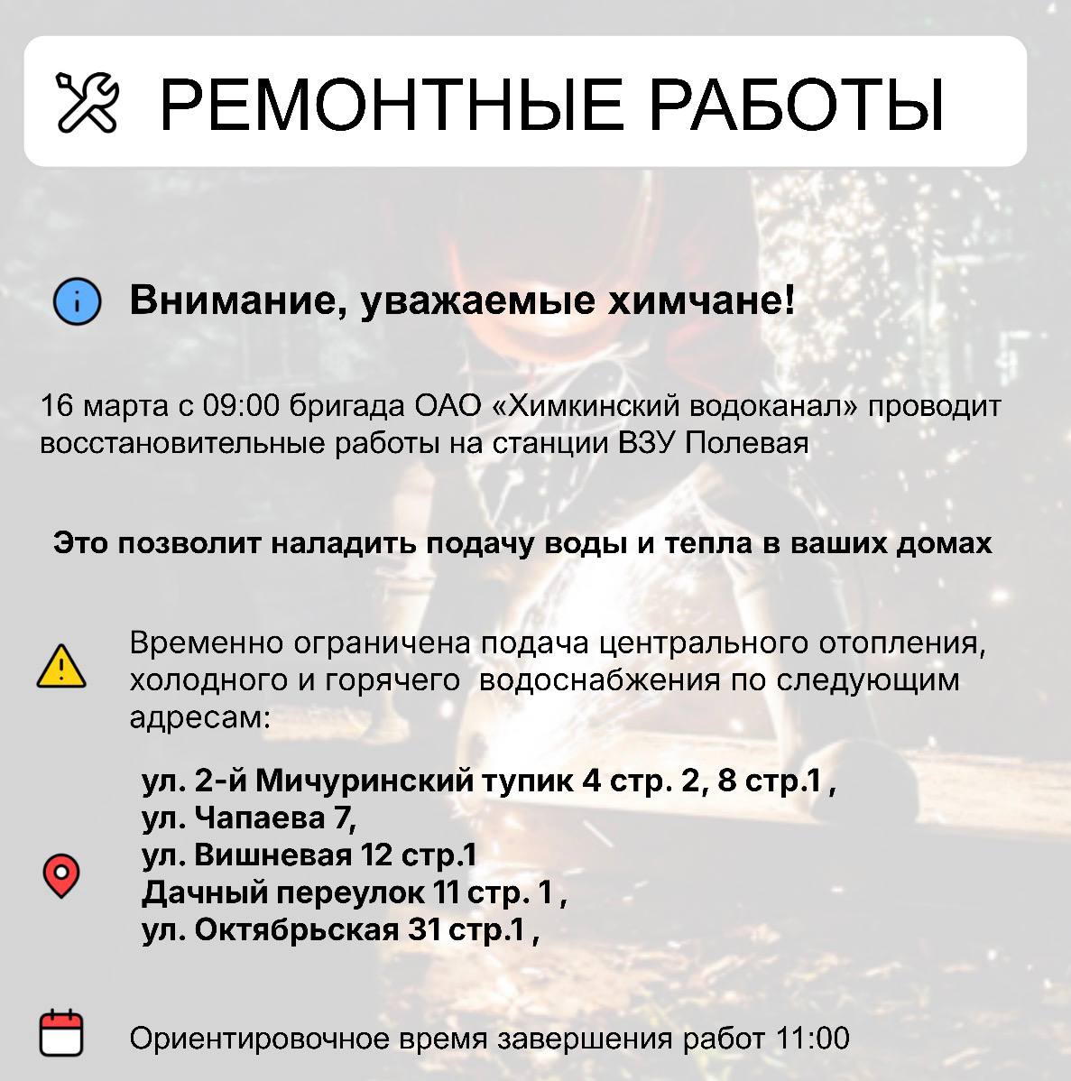 Где в Химках ведут восстановительные работы Где в Химках ведут восстановительные работы