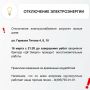 Временное отключение электроснабжения