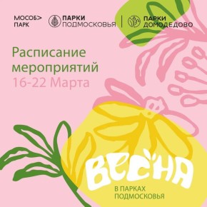 Солнышко светит, птички поют, а мы делимся с вами системным расписанием парков Домодедово