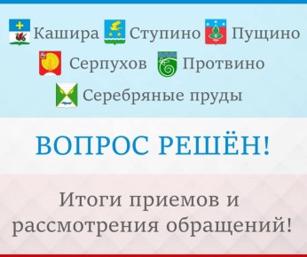 Есть результат! 70 % обращений избирателей удается решить положительно в короткие сроки
