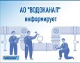 Уважаемые жители!. В связи с необходимостью проведения АО «Водоканал» неотложных работ по замене запорной арматуры на линии водоснабжения по пр. Космонавтов д. 45 17 марта 2026 года с 09:00 до 17:00 будет временно ограничена...