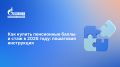 Как купить пенсионные баллы и стаж в 2026 году: пошаговое руководство