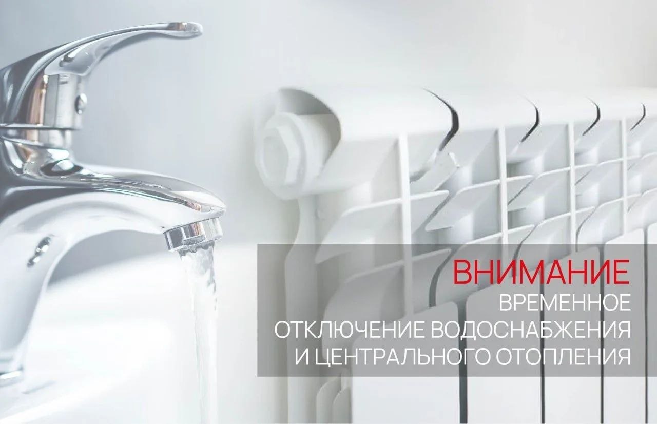 Временное отключение водоснабжения и центрального отопления