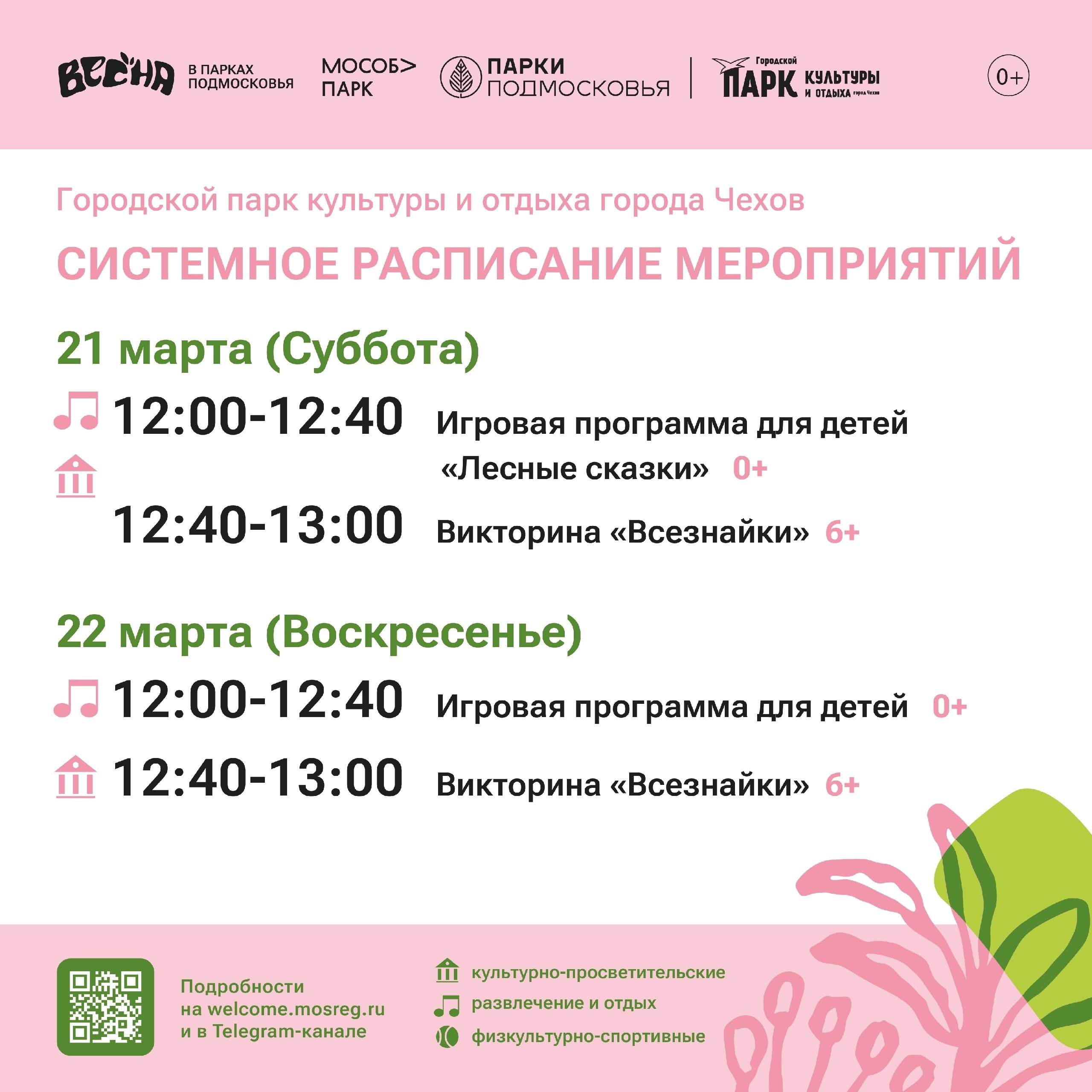 Расписание на неделю в Парках Чехова (16 марта - 22 марта)