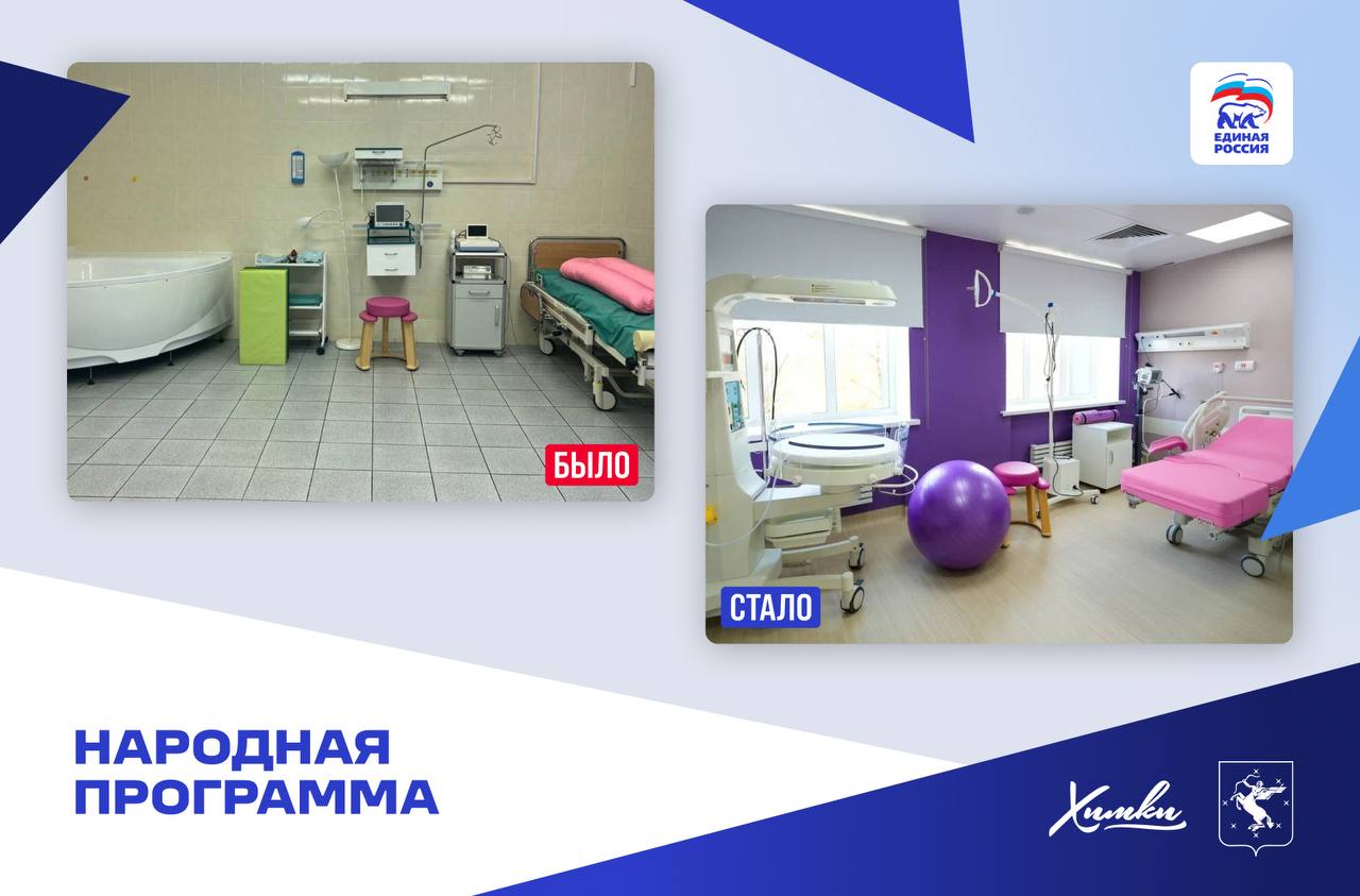 Как преобразился Химкинский роддом по Народной программе Как преобразился Химкинский роддом по Народной программе