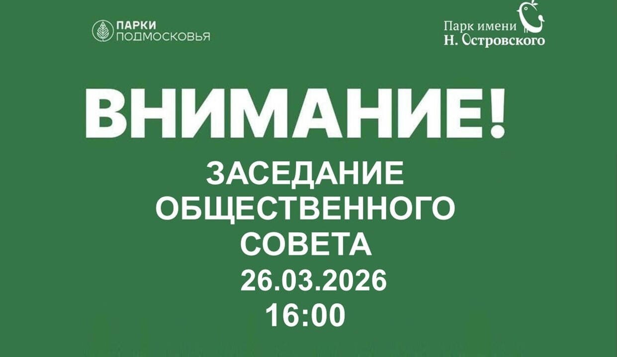 Жителей Ступино приглашают на заседание общественного совета парка имени Островского
