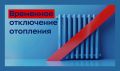 20.03.2026г. с 15:00ч. до 19:00ч. будет произведено временное ограничение подачи отопления по адресам: