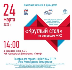 В рамках федерального партийного проекта «Школа ЖКХ» местного отделения партии «Единая Россия» в деревне Давыдово состоится круглый стол по вопросам ЖКХ