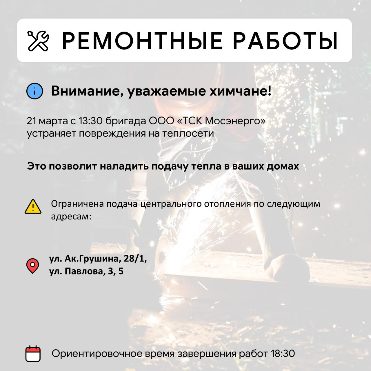 Где в Химках ведут восстановительные работы Где в Химках ведут восстановительные работы