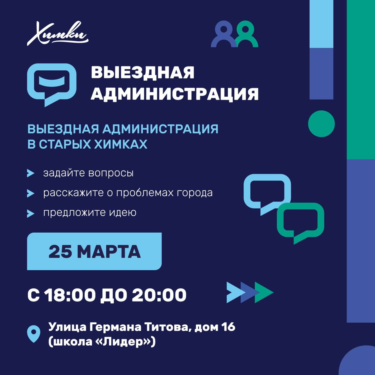 Выездная администрация пройдёт в Химках 25 марта