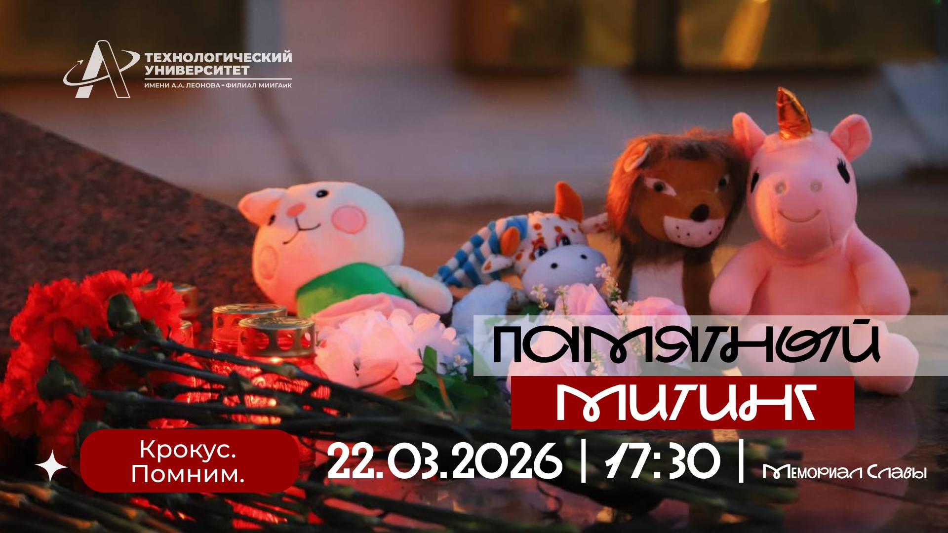 Крокус! Помним!. 22 марта исполнится два года со дня бесчеловечного террористического акта в «Крокус Сити Холле»