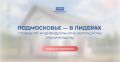 Народная программа: в Подмосковье развивается индивидуальное жилищное строительство