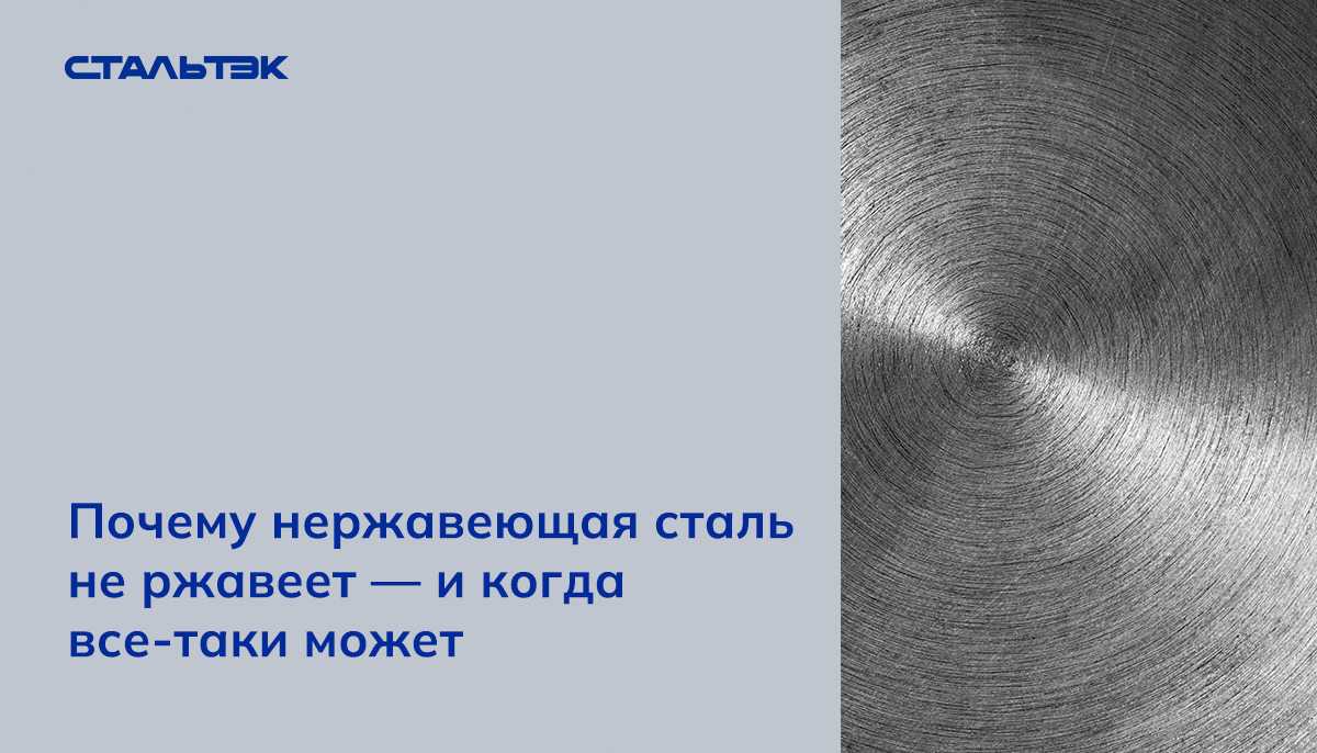 Нержавеющая сталь: почему она устойчива к коррозии и когда может подвести