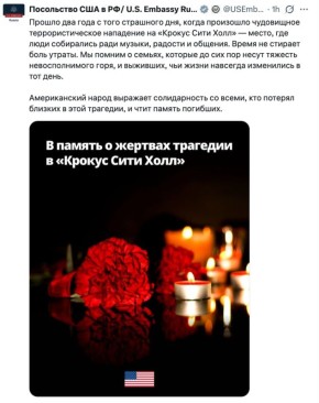 Посольство США в России выразило соболезнования в связи со второй годовщиной теракта в «Крокус Сити Холле»
