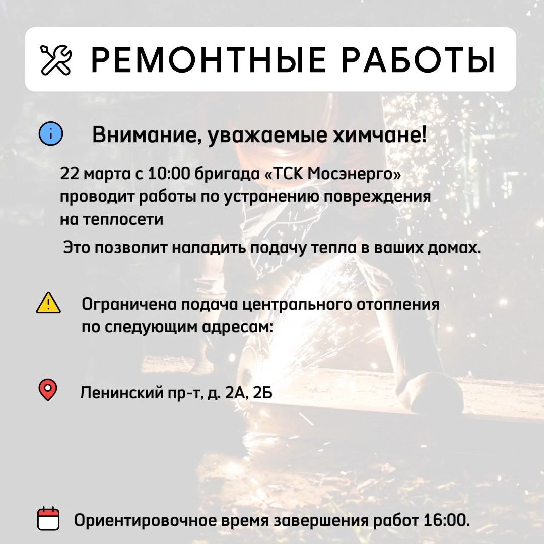 Где в Химках ведут восстановительные работы Где в Химках ведут восстановительные работы