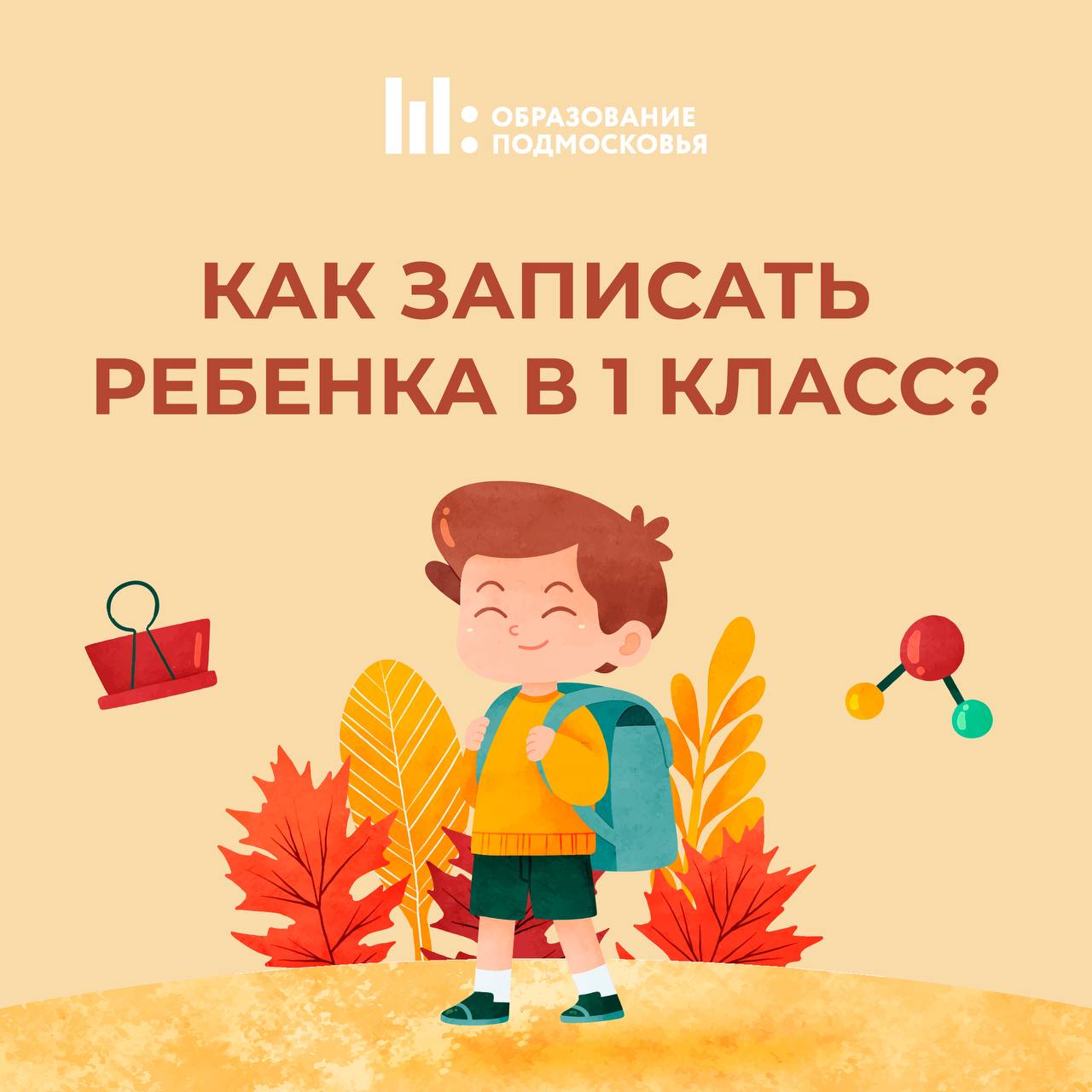 Запись в первый класс в этом году начнется раньше!