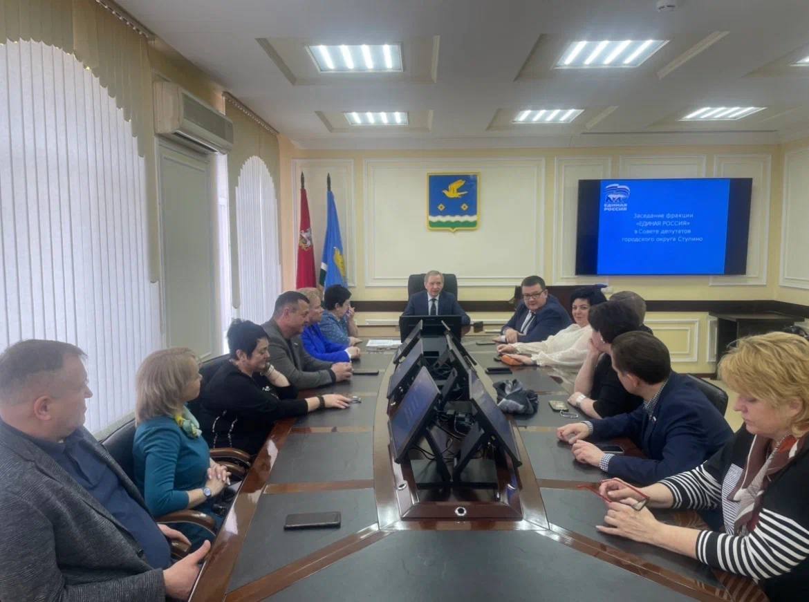 СТУПИНО. Принял участие в заседании фракции партии «Единая Россия» в Совете депутатов городского округа Ступино СТУПИНО. Принял участие в заседании фракции партии «Единая Россия» в Совете депутатов городского округа Ступино