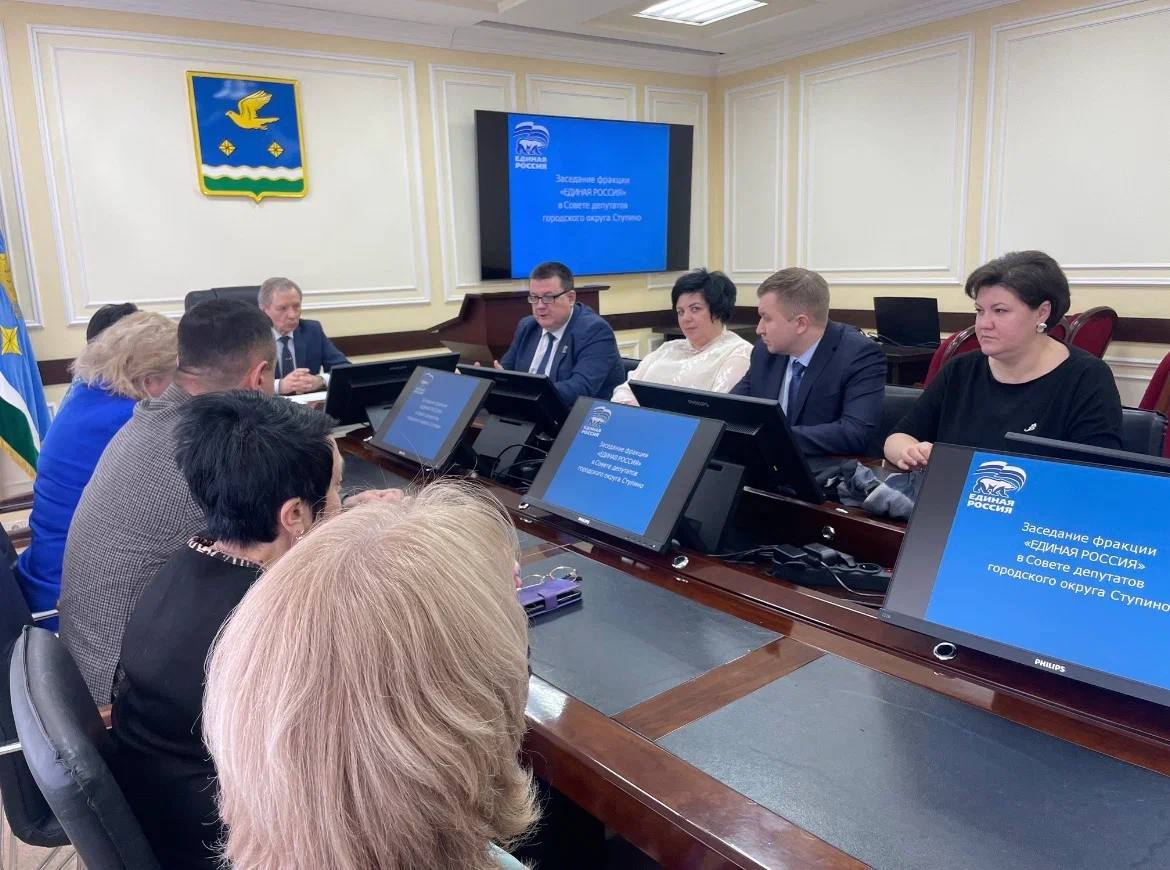 СТУПИНО. Принял участие в заседании фракции партии «Единая Россия» в Совете депутатов городского округа Ступино СТУПИНО. Принял участие в заседании фракции партии «Единая Россия» в Совете депутатов городского округа Ступино