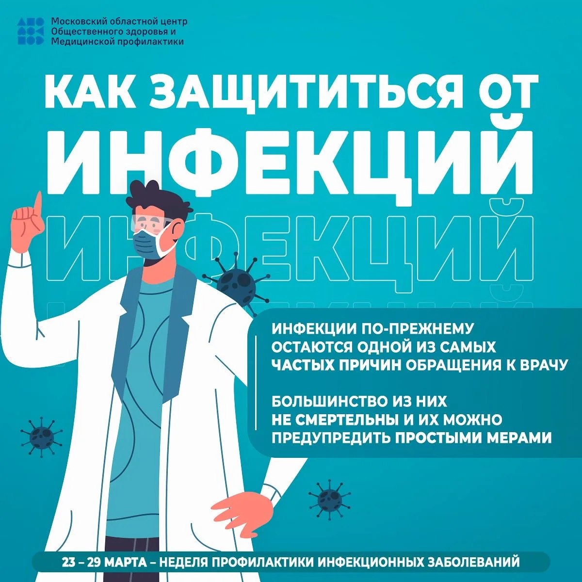 С 23 марта стартует Неделя профилактики инфекционных заболеваний С 23 марта стартует Неделя профилактики инфекционных заболеваний