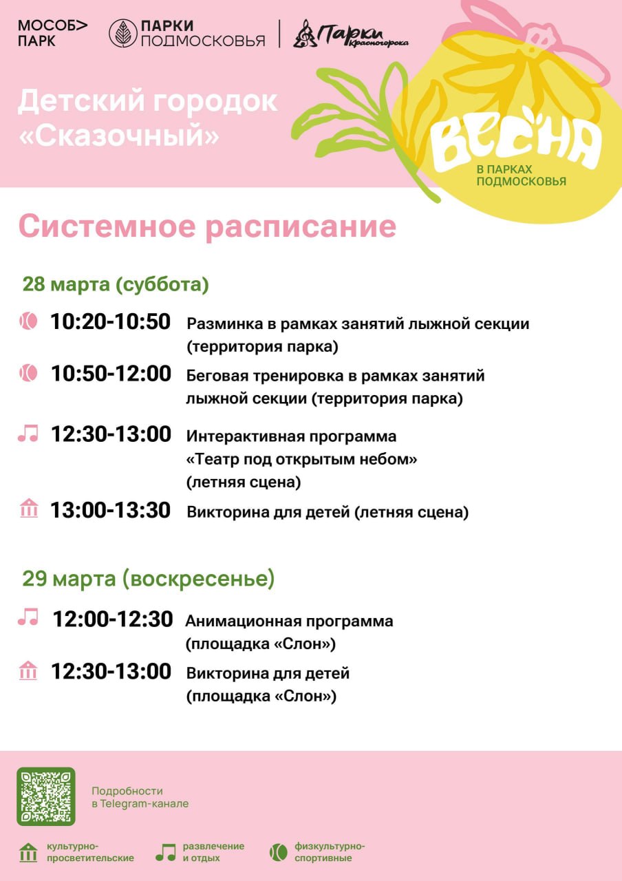Афиша мероприятий на парковых территориях с 23 по 29 марта Афиша мероприятий на парковых территориях с 23 по 29 марта