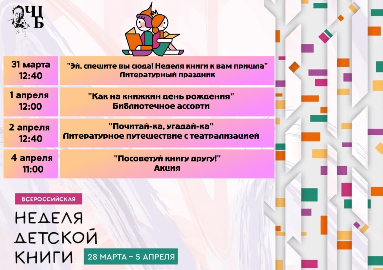 Чеховская Центральная библиотека приглашает на «Всероссийскую неделю детской книги»