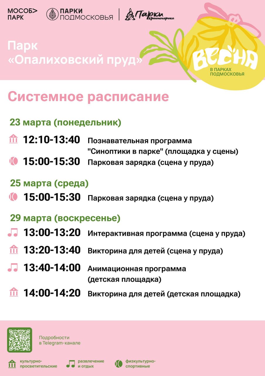 Афиша мероприятий на парковых территориях с 23 по 29 марта Афиша мероприятий на парковых территориях с 23 по 29 марта