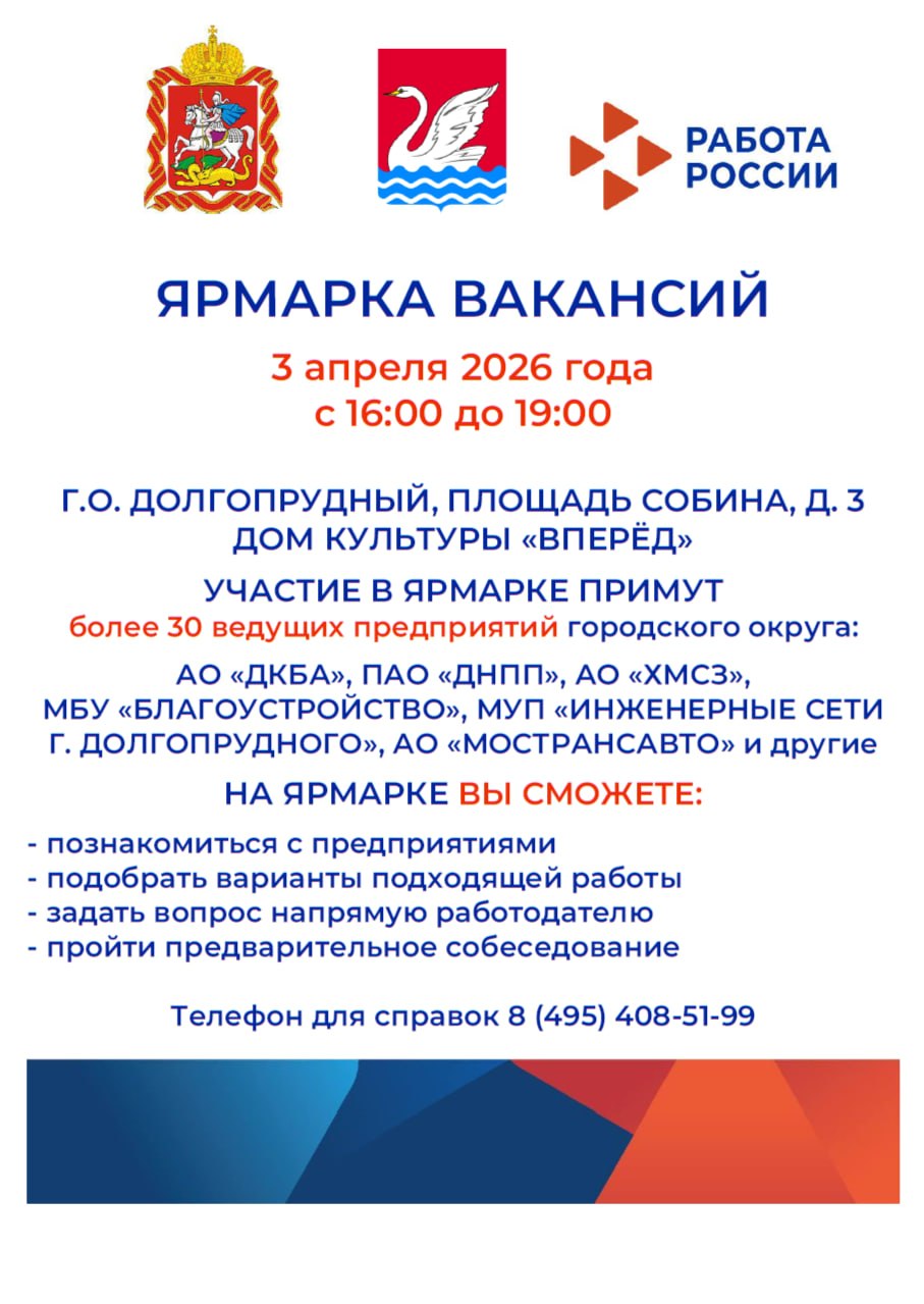Найди работу в Долгопрудном: в ДК «Вперёд» пройдёт ярмарка вакансий Найди работу в Долгопрудном: в ДК «Вперёд» пройдёт ярмарка вакансий