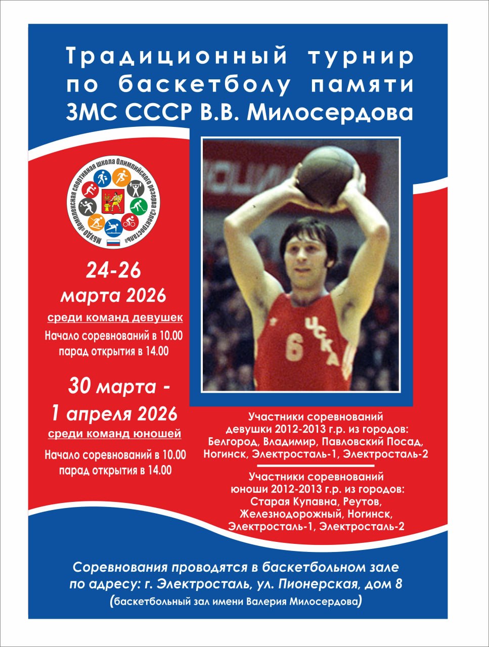 Завтра, 24 марта, в обновлённом баскетбольном зале стартует 14-й турнир по баскетболу памяти ЗМС СССР В.В. Милосердова