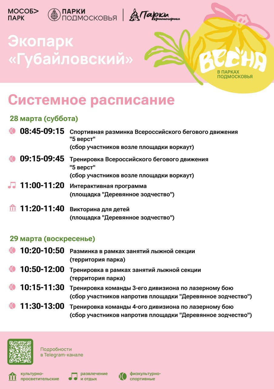 Афиша мероприятий на парковых территориях с 23 по 29 марта Афиша мероприятий на парковых территориях с 23 по 29 марта